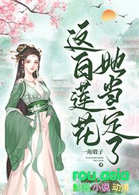 这白莲花，她当定了